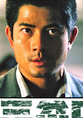 郭富城获奖照片