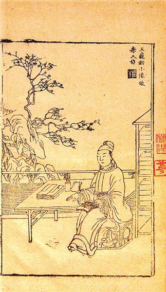 《荆钗记》戏文插图-王十朋 