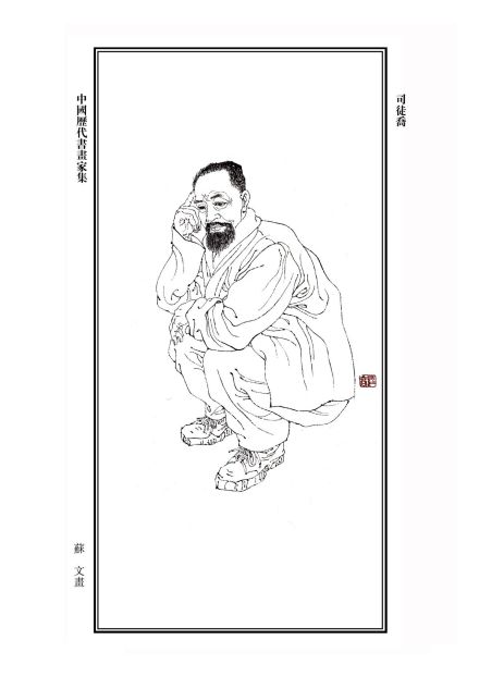 司徒乔