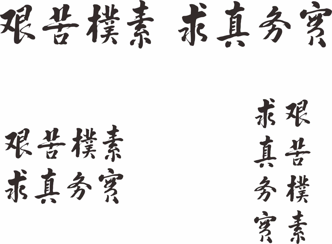 中国地质大学（武汉）校训