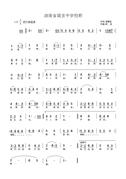 湖南省箴言中学校歌