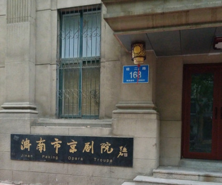 济南市京剧院