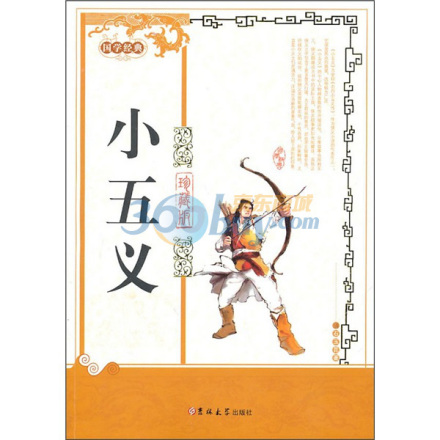 侠义小说《小五义》