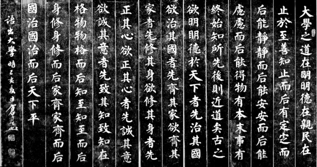 楷书《大学》拓片 159X39cm