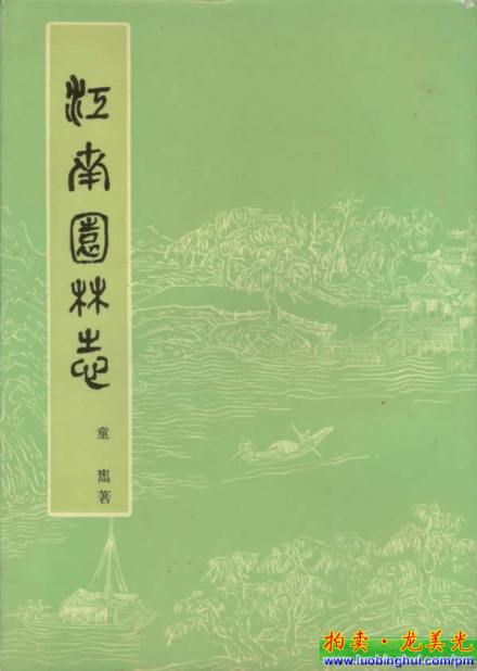 江南园林志（童寯著）