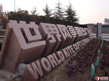 潍坊市风筝广场：“世界风筝都”石刻标识。