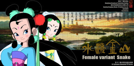 《水漫金山》海报