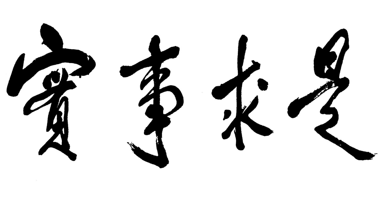 实事求是 