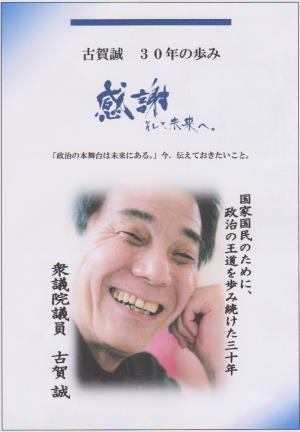 古贺 众议院议员在职30周年 纪念 