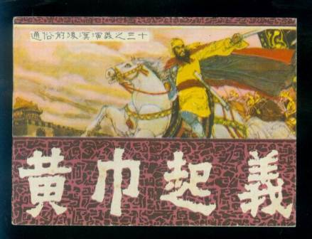 黄巾起义