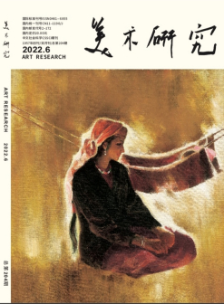 美术研究