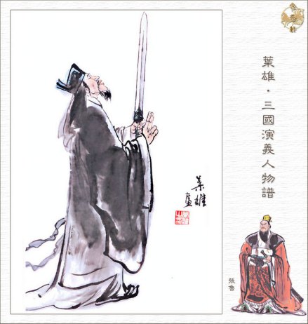 张鲁（叶雄三国人物谱）