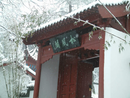 松风阁