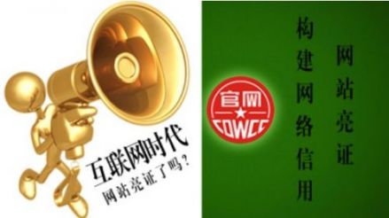 网站亮证构建网络信用已奠基