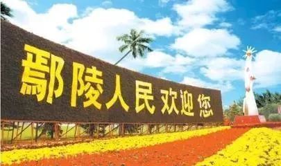 鄢陵
