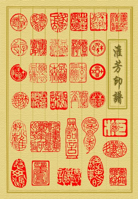 淮芳印谱