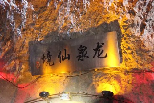 龙泉仙境