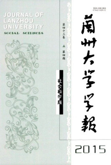 《兰州大学学报（社会科学版）》2015年第4期