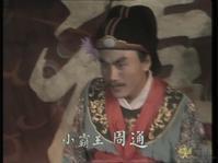 山东版《水浒传》中的周通