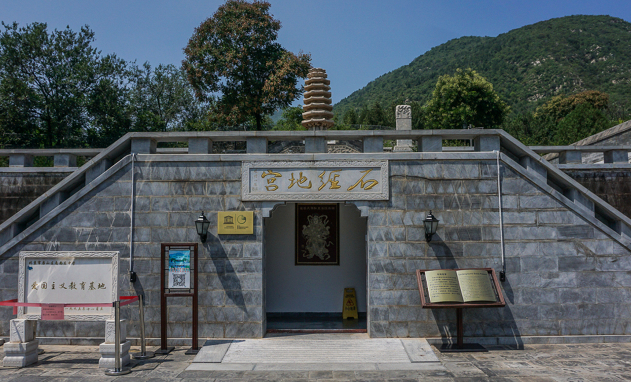 石经地宫