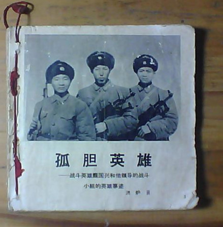 庞国兴战斗小组