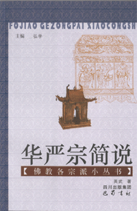华严宗简说