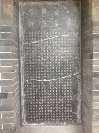 《大荐福寺重修塔记》碑