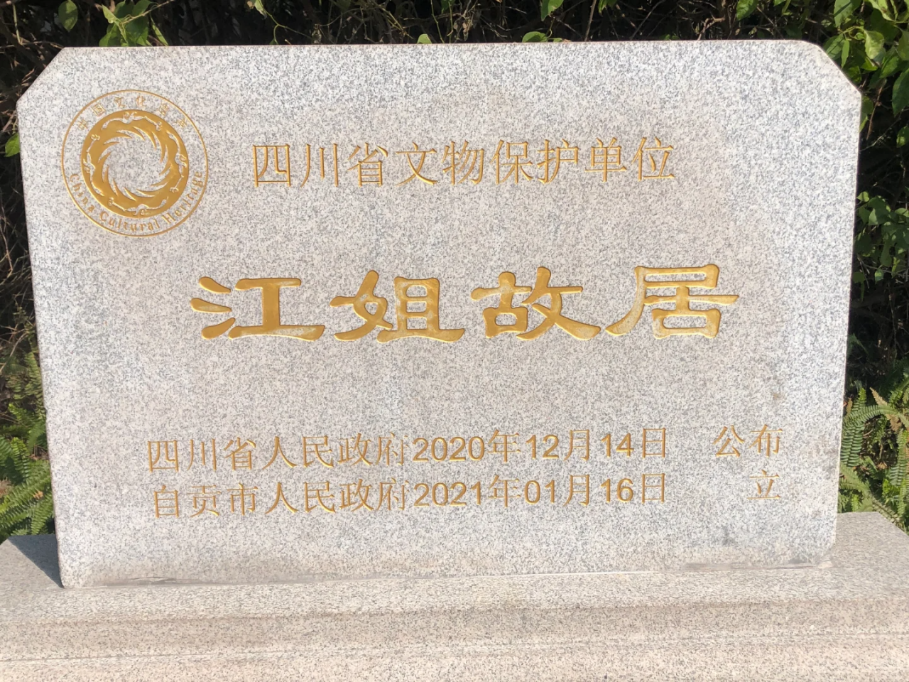 四川省文物保护单位