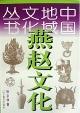 燕赵文化