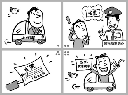 车辆购置税宣传漫画