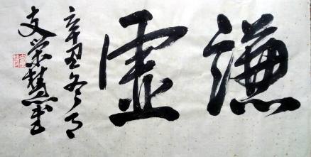 支荣慧书法《谦虚》