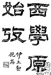 王韬墨宝