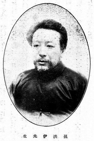 孙洪伊