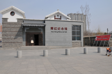 萧红纪念馆