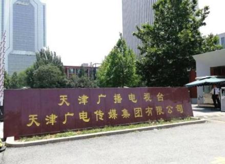 天津广播电视台正门