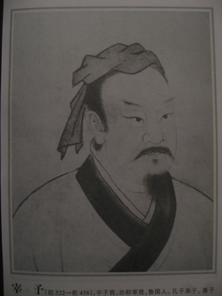 孔门弟子宰予画像
