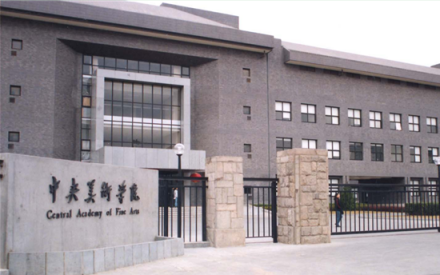 中央美术学院