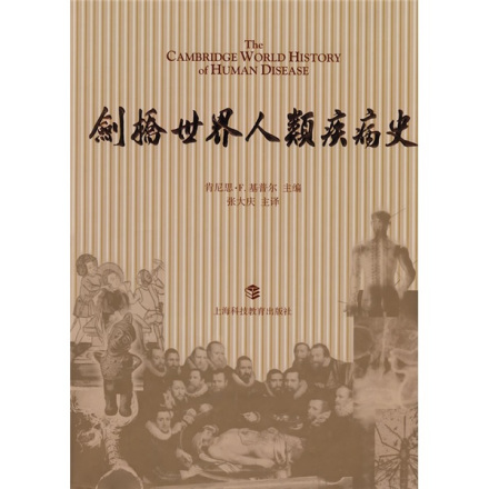 《剑桥世界人类疾病史》