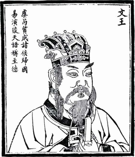 明·朱天然《历代古人像赞》中的周文王