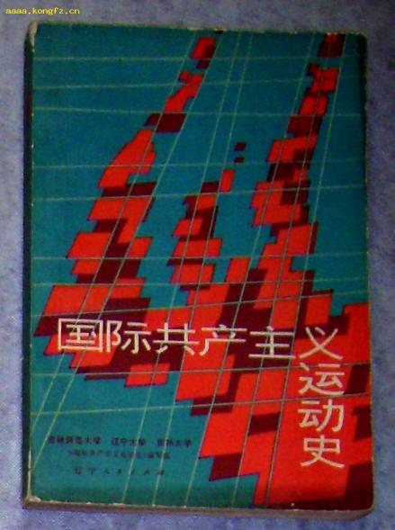 国际共产主义运动史