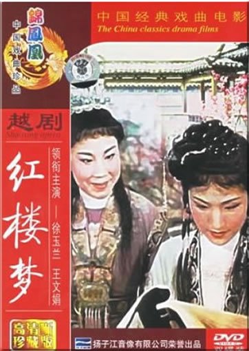 越剧《红楼梦》影音封面 徐玉兰 王文娟