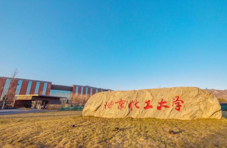 北京化工大学