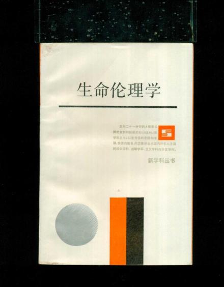 生命伦理学