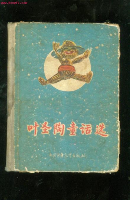 叶圣陶童话选