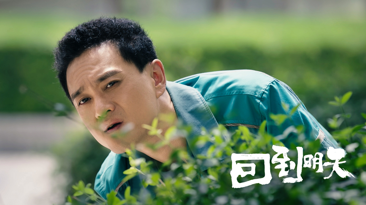 《回到明天》剧照