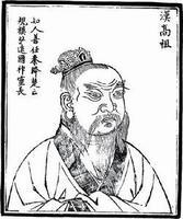 汉高祖刘邦