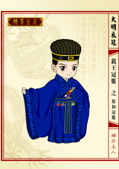 大明衣冠