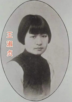 青年王淑贞