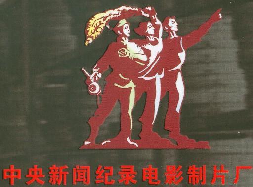 中央新闻纪录电影制片厂