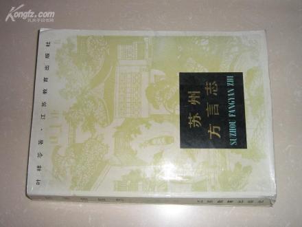 苏州方言志